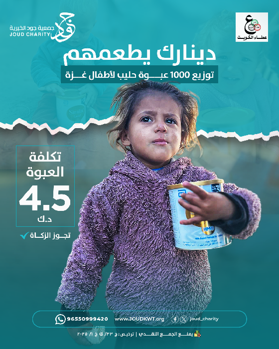 صورة "حليبهم حياة – لأن الغذاء حق لكل طفل"
