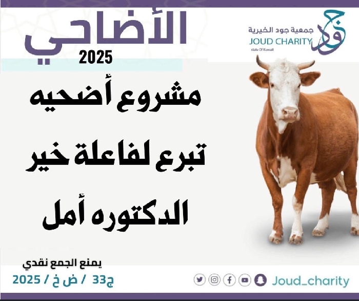 صورة مشروع أضحية لفاعلة خير الدكتوره أمل 