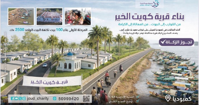 صورة مشروع بناء قرية كويت الخير في كمبوديا