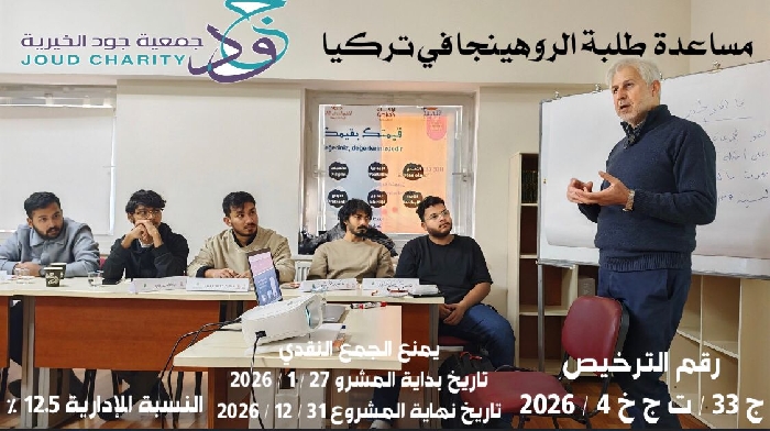 صورة مساعدة طلبة الروهينجا في تركيا