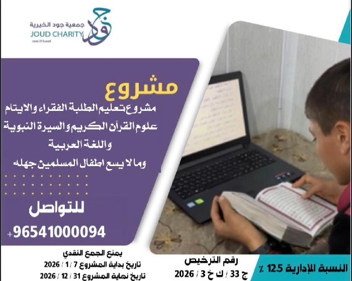 صورة مشروع تعليم الطلبة الفقراء والايتام علوم القرآن الكريم والسيرة النبوية واللغة العربية وما لا يسع اطفال المسلمين جهله